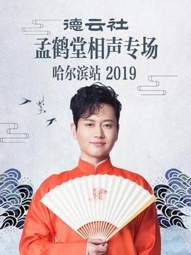 德云社孟鶴堂相聲專(zhuān)場(chǎng)哈爾濱站2019