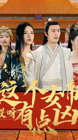 哎呀，這個(gè)女帝有點(diǎn)兇(全集)