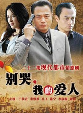 別哭，我的愛(ài)人