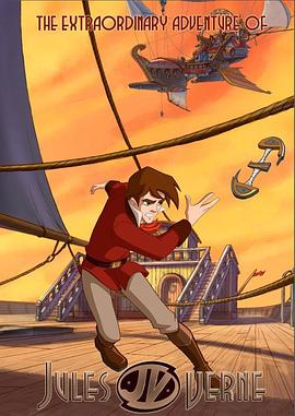 凡爾納的偉大冒險(全集)