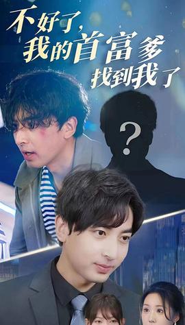 不好了，我的首富爹找到我了(全集)