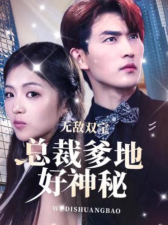 無敵雙寶，總裁爹地好神秘(全集)