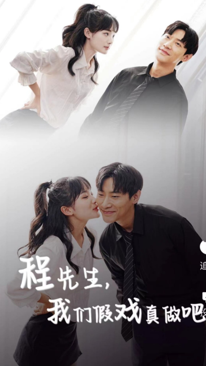 程先生，我們假戲真做吧(全集)