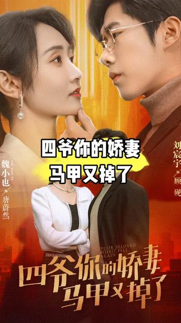 四爺，你家嬌妻馬甲又掉了(全集)