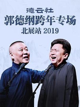 德云社郭德綱跨年專場(chǎng)北展站2019