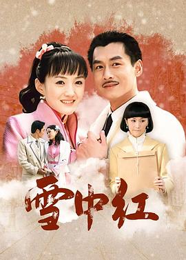 雪中紅(全集)