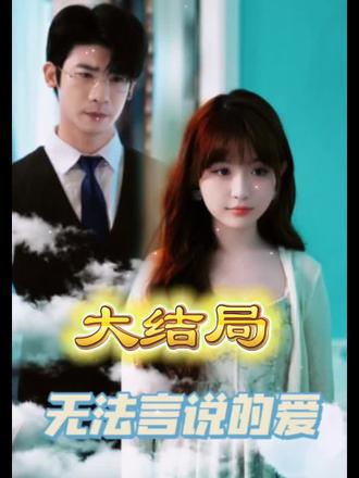 無(wú)法言說(shuō)的愛(ài)(全集)