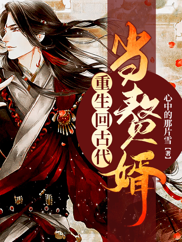 重生古代當(dāng)贅婿(全集)