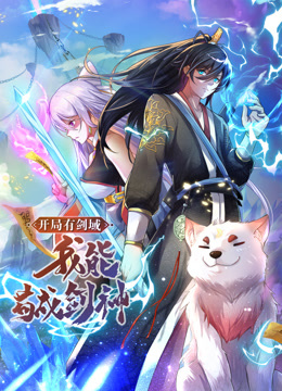 動(dòng)態(tài)漫畫·開局有劍域，我能茍成劍神(全集)