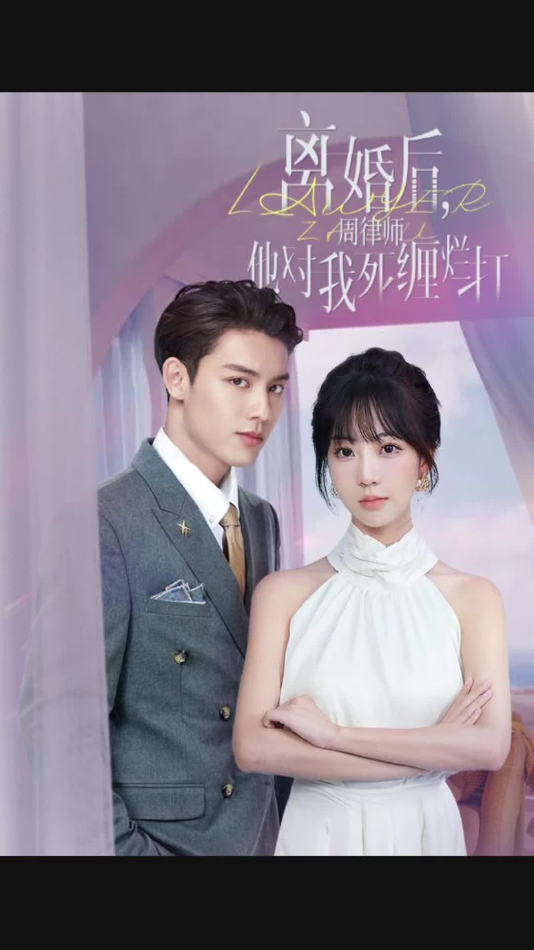 離婚后，周律師對(duì)我死纏爛打(全集)