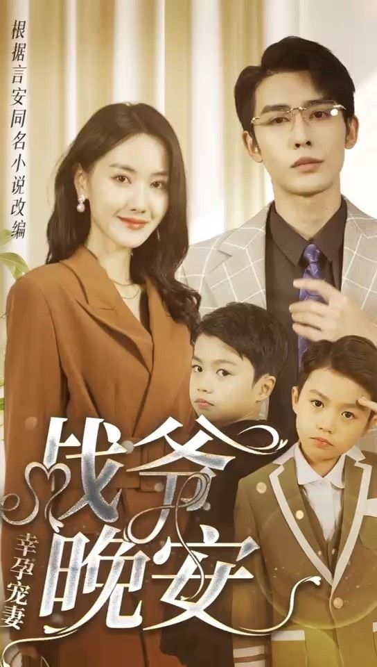 幸孕寵妻：戰(zhàn)爺，晚安80集(全集)