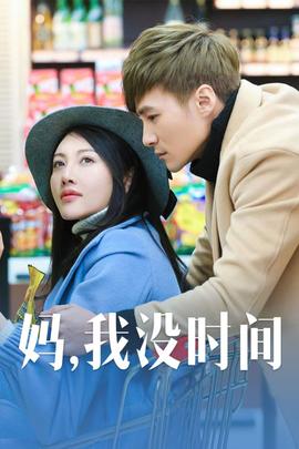 媽，我沒時間