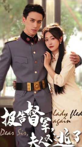 報告督軍，夫人又逃跑了(全集)