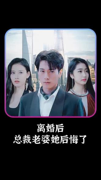 離婚后，總裁老婆她后悔了(全集)