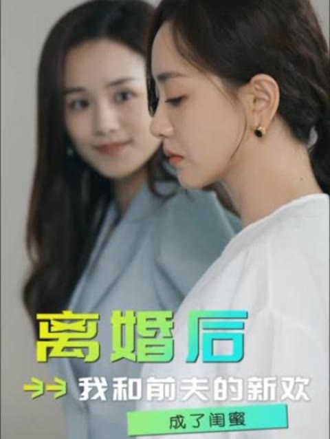 離婚后，我和前夫的新歡成了閨蜜(全集)