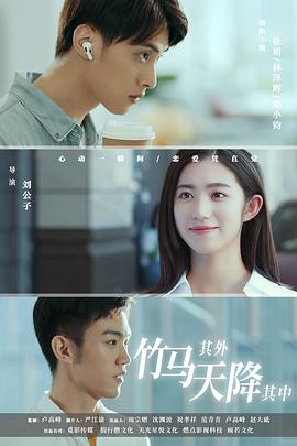 竹馬其外，天降其中(全集)