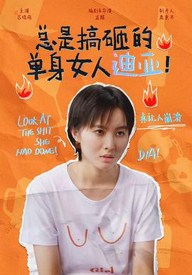 總是搞砸的單身女人迪亞！(全集)