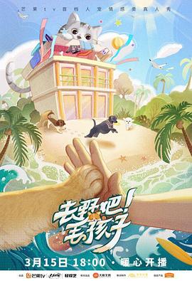 去野吧！毛孩子(全集)