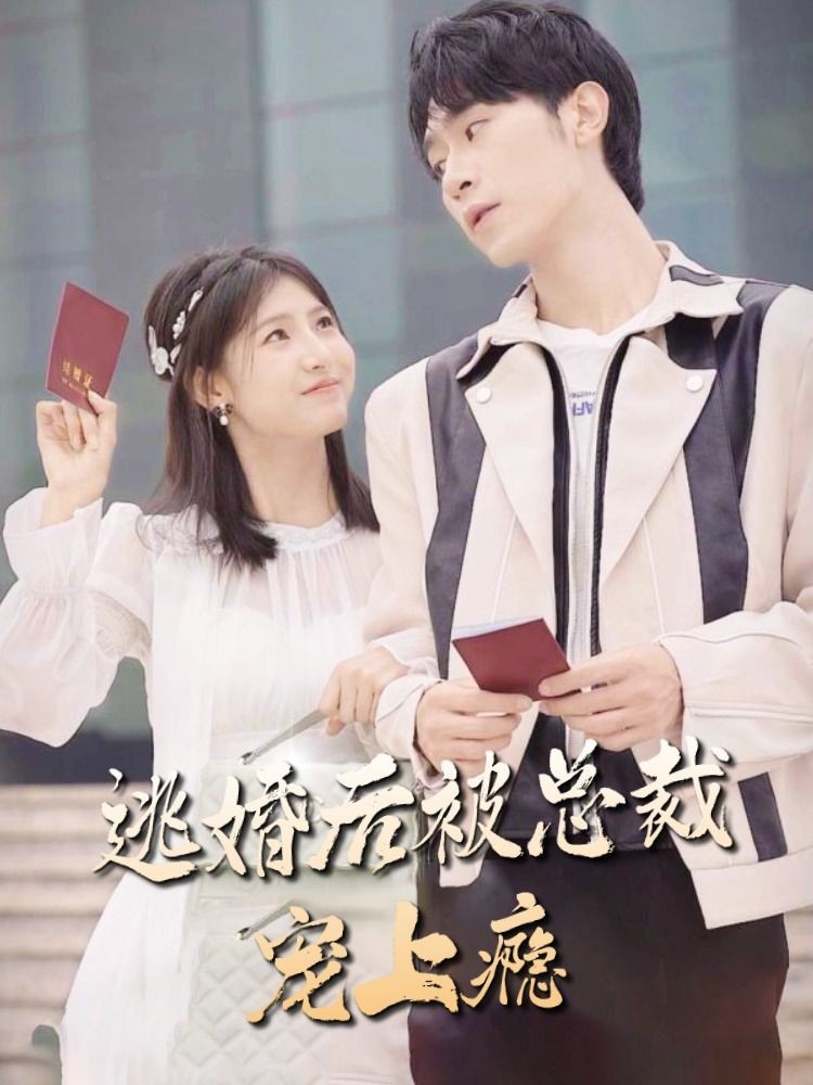 逃婚后，被總裁寵上癮(全集)