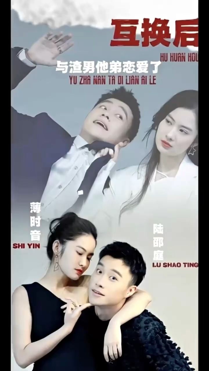 互換后，與渣男他弟戀愛了(全集)