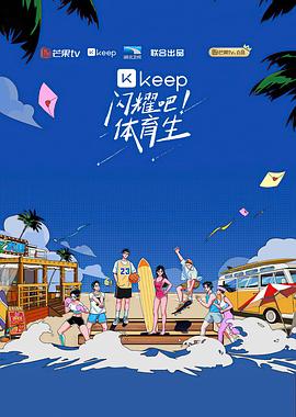 閃耀吧！體育生