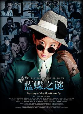 藍(lán)蝶之謎第29集