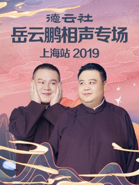 德云社岳云鵬相聲專(zhuān)場(chǎng)上海站2019