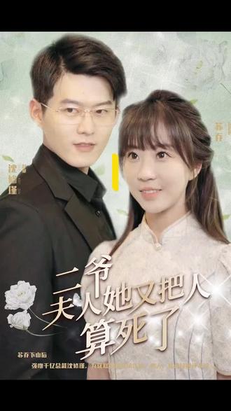 二爺，夫人又把人算死了(全集)