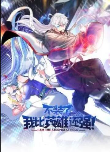 不裝了，我比英雄還強(qiáng)