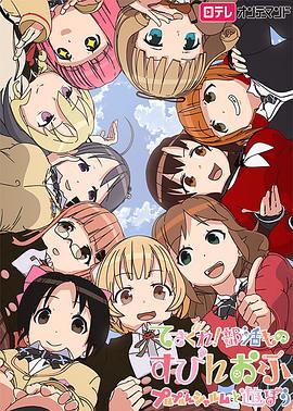 摸索吧！部活劇外傳：和噗嚕噗嚕夏露姆游玩吧(全集)