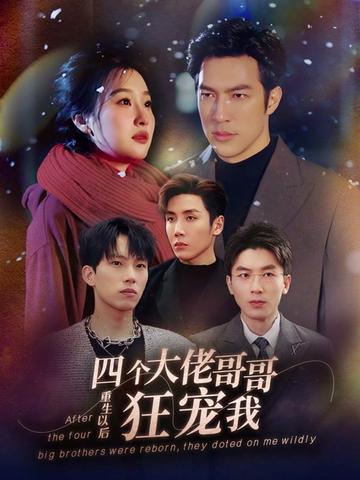 重生以后，四個大佬哥哥狂寵我(全集)