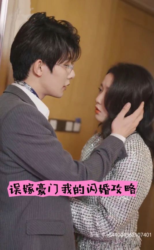 誤嫁豪門，我的閃婚攻略(全集)