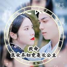 救命，醫(yī)女棄婦竟是長公主(全集)