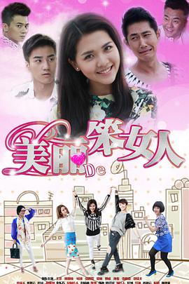 美麗的笨女人第29集