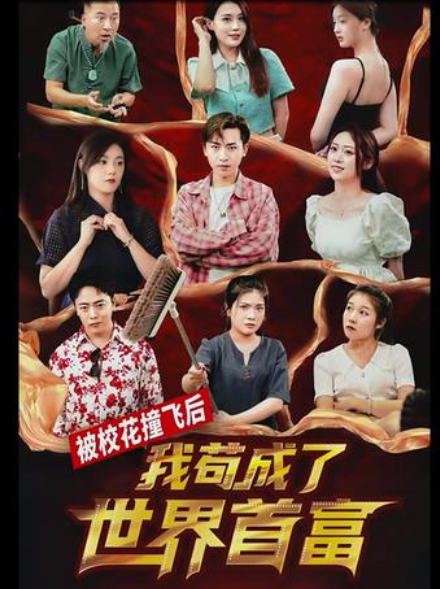 被?；ㄗ诧w后，我茍成了世界首富(全集)