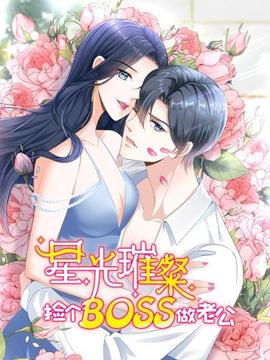 星光璀璨：撿個boss做老公
