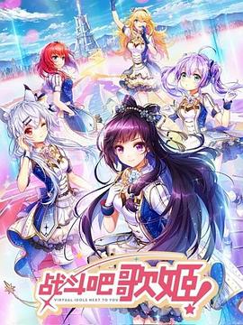 戰(zhàn)斗吧歌姬！第一季(全集)