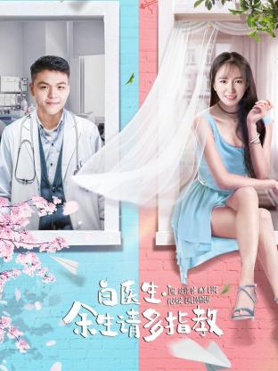 白醫(yī)生，余生請多指教