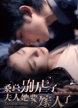 ?？倓e虐了，夫人她要嫁人了(全集)