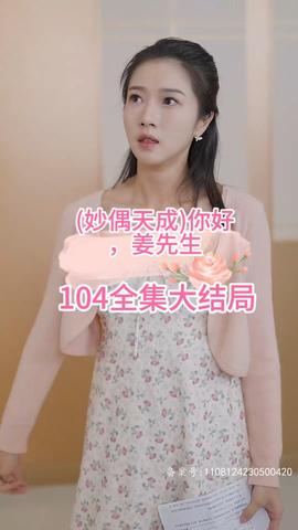 妙偶天成)你好，姜先生(全集)