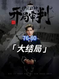 開(kāi)局審判護(hù)國(guó)戰(zhàn)神，護(hù)國(guó)十載我被送上審判庭(全集)