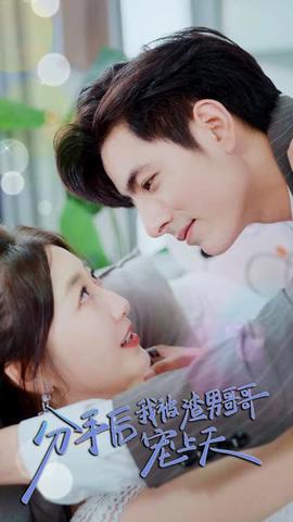 分手后，我被渣男哥哥寵上天(全集)