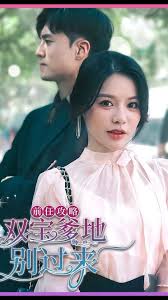 前任攻略，雙寶爹地別過(guò)來(lái)(全集)