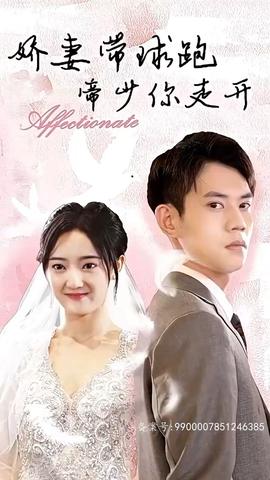 嬌妻帶球跑，帝少你走開(全集)