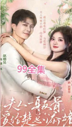 夫人一身反骨，愛給楚總添堵(全集)