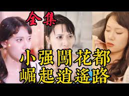 小強闖花都崛起逍遙路(全集)