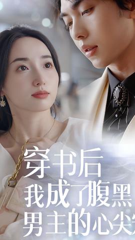穿書后，我成了腹黑男主的心尖寵(全集)