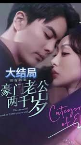 替嫁新娘，豪門(mén)老公兩千歲(全集)