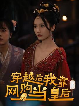 穿越后，我靠網(wǎng)購當皇后(全集)