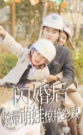 閃婚后，她帶萌娃驚艷全球(全集)